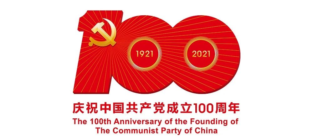 中國共產黨成立100周年慶?；顒訕俗R公布